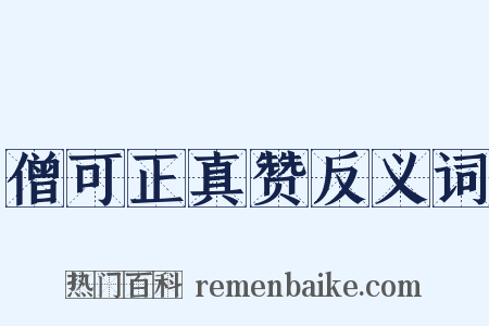 僧可正真赞反义词是什么意思的图片